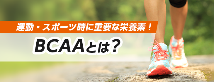 運動・スポーツ時に重要な栄養素!BCAAとは?