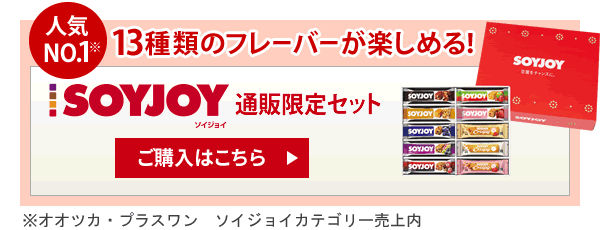 人気NO.1※　13種類のフレーバーが楽しめる！ＳＯＹＪＯＹ通販限定セット ご購入はこちら　※オオツカ・プラスワン　ソイジョイカテゴリー売上内
