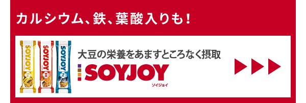 みんなのお気に入りを食べてみる? 素材の良さをそのままに。ＳＯＹＪＯＹ