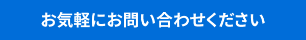 お気軽にお問い合わせください