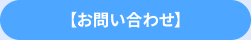 【お問い合わせ】