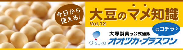 大豆の”マメ”知識 vol.12 （大豆健康ニュース）