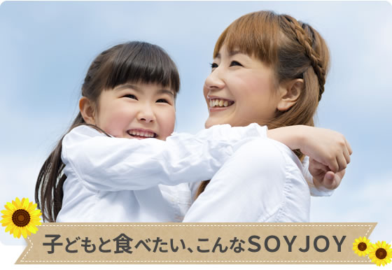 子どもと食べたい、こんなＳＯＹＪＯＹ