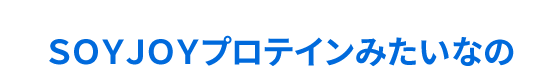 ＳＯＹＪＯＹプロテインみたいなの