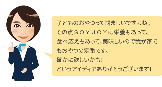 子どものおやつって悩ましいですよね。その点ＳＯＹＪＯＹは栄養もあって、食べ応えもあって、美味しいので我が家でもおやつの定番です。確かに欲しいかも！というアイディアありがとうございます！