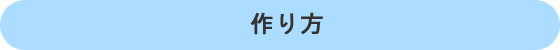 作り方