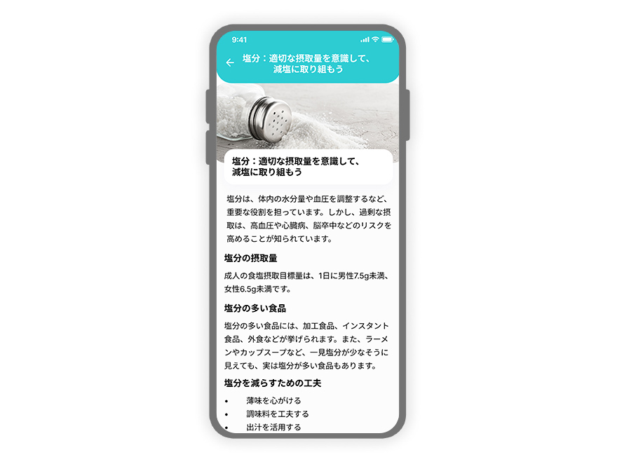 「塩分：適切な摂取量を意識して減塩に取り組もう」の画面