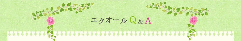 エクオールQ&A