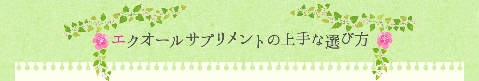 エクオールサプリメントの上手な選び方