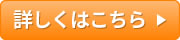 詳しくはこちら