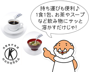 持ち運びも便利♪1食1包、お茶やスープなど飲み物にサッと溶かすだけじゃ!