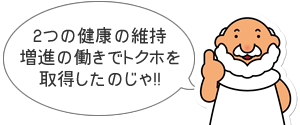 2つの健康の維持増進の働きでトクホを取得したのじゃ!!