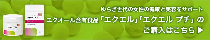 ゆらぎ世代の女性の健康と美容をサポート エクオール含有食品「エクエル」のご購入はこちら