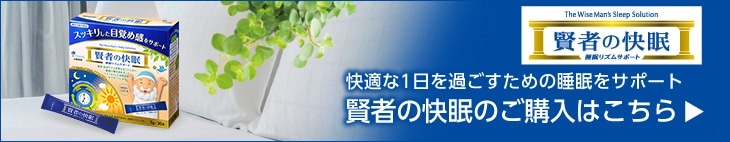 快適な1日を過ごすための睡眠をサポート 賢者の快眠のご購入はこちら