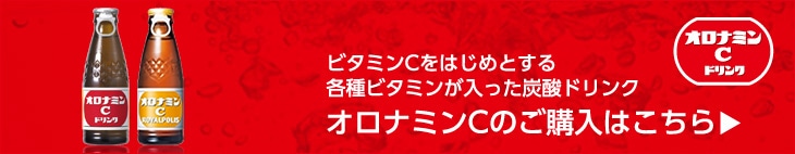 ビタミンCをはじめとする各種ビタミンが入った炭酸ドリンク オロナミンCのご購入はこちら