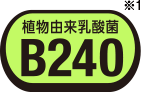 植物性乳酸菌B240