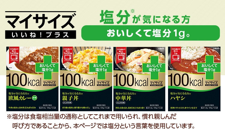 マイサイズ いいね プラス 塩分1gシリーズ 大塚食品の公式通販 オオツカ プラスワン セレクトショップ