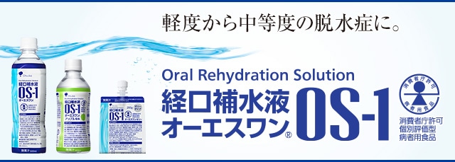 過度の発汗・下痢・嘔吐・発熱などによる脱水症状に「OS-1（オーエスワン）」