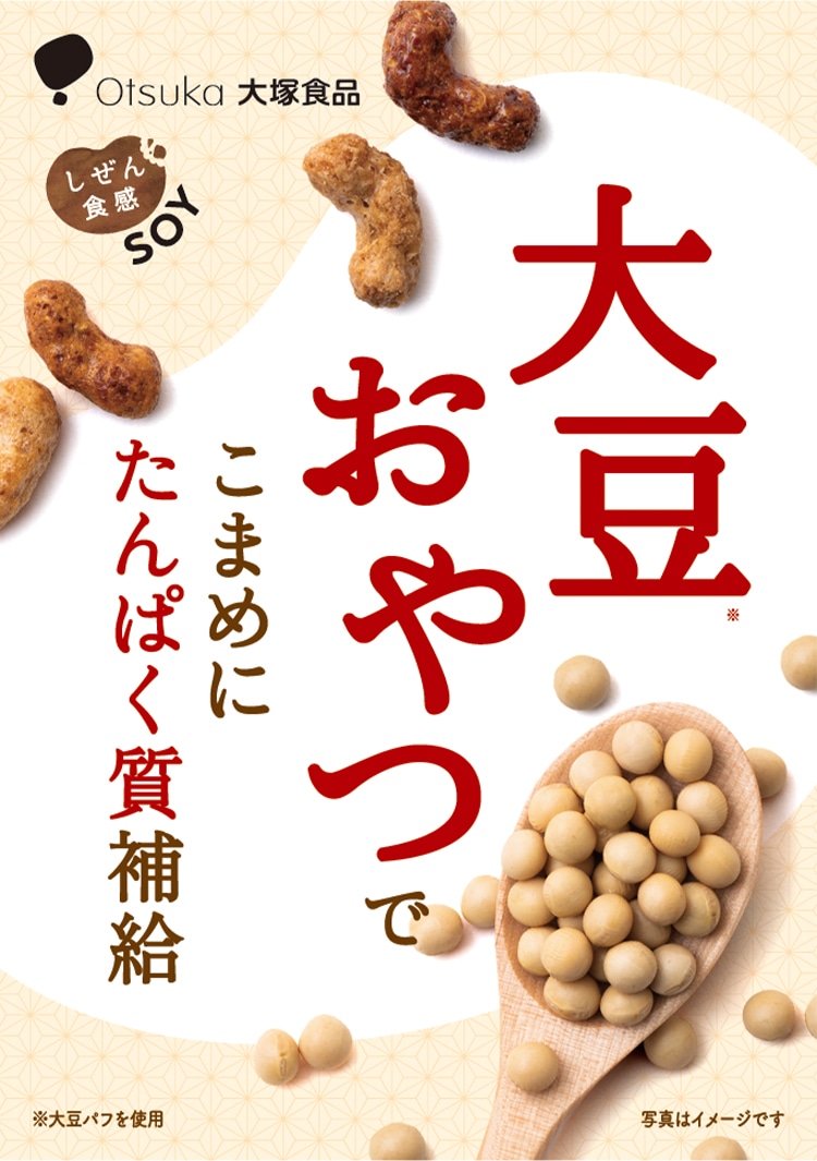 しぜん食感 SOY 大豆かりんと キャラメル味 【大塚食品の公式通販】セレクトショップ
