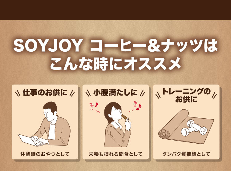 ソイジョイ コーヒーナッツ | 【大塚製薬の公式通販】オオツカ・プラスワン