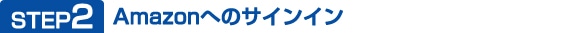 STEP2 Amazonへのサインイン
