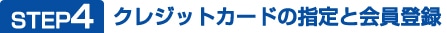 STEP4 クレジットカードの指定と会員登録