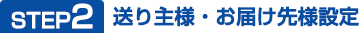 STEP2 ご注文方法の指定