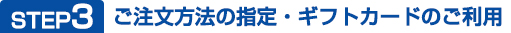 STEP3 ご注文方法の指定