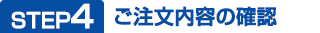 STEP4 ご注文内容の確認