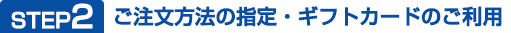 STEP2 ご注文方法の指定