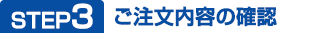STEP3 ご注文内容の確認