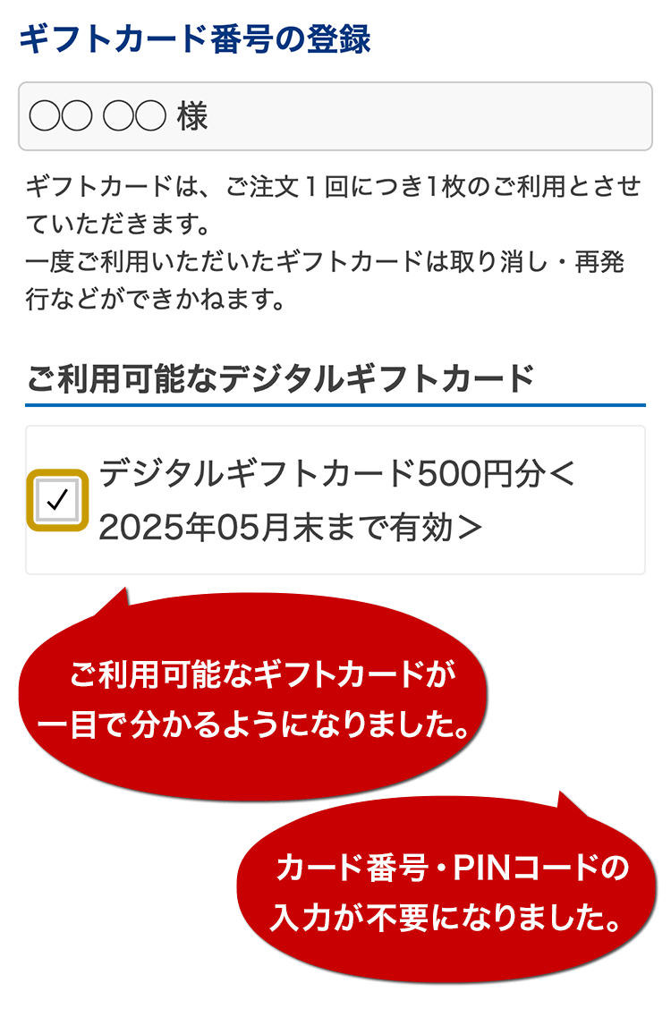 サービス改善のご案内：ギフトカードをさらに簡単にご利用いただける