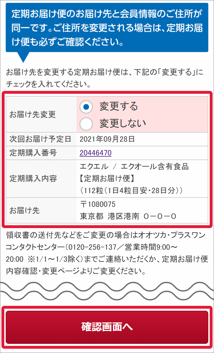 LeEeOe様お取引ページ ご利用ガイド | 定期お届け便の変更について｜【大塚製薬の公式通販