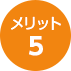メリット5
