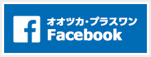 オオツカ・プラスワン 公式facebook