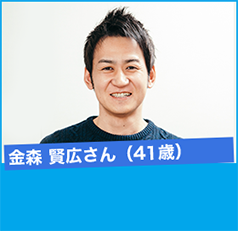 金森 賢広さん(41歳)