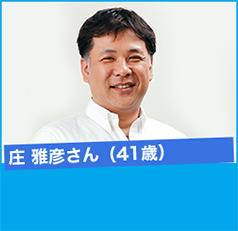 庄 雅彦さん(41歳)