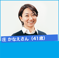 庄 かなえさん(41歳)