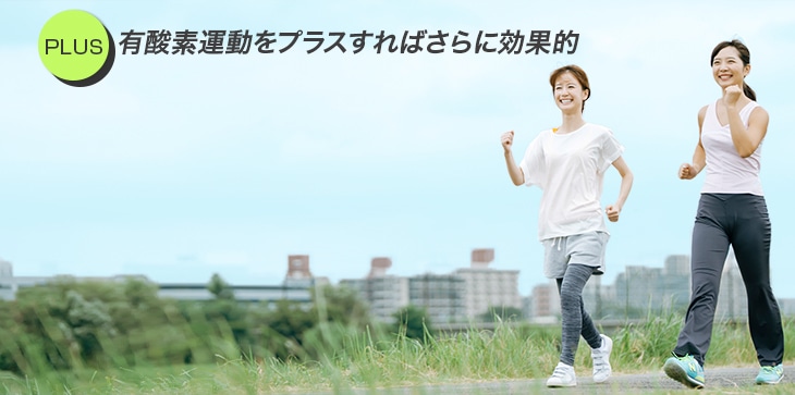 有酸素運動をプラスすればさらに効果的