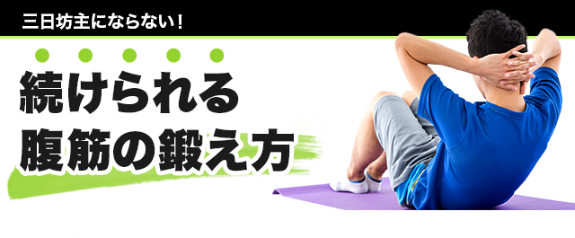 三日坊主にならない 続けられる腹筋の鍛え方 大塚製薬の公式通販 オオツカ プラスワン