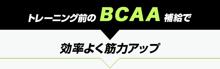 トレーニング前のBCAA補給で効率よく筋力アップ