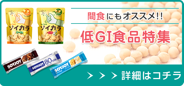 話題の 低gi食品 とは 大塚製薬の公式通販 オオツカ プラスワン 大塚製薬の公式通販 オオツカ プラスワン