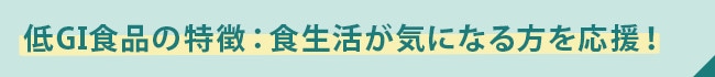 低GI食品の特徴:食生活が気になる方を応援!