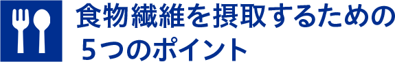 取り 食物 方 繊維