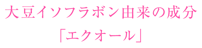 大塚製薬のエクオール