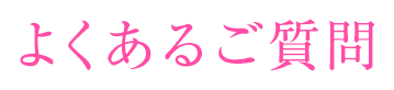 よくあるご質問