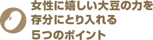 女性に嬉しい大豆の力を存分にとり入れる 大塚製薬の公式通販 オオツカ プラスワン 女性に嬉しい大豆の力を存分にとり入れる 大塚製薬の公式通販 オオツカ プラスワン
