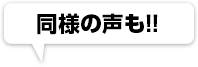 同様の声も!!