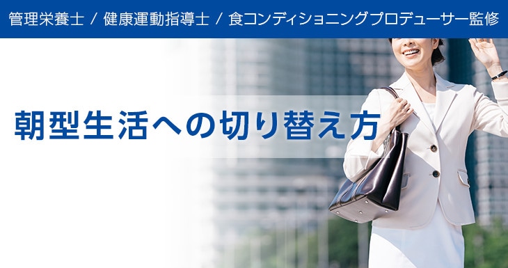 朝型生活への切り替え方 大塚製薬の公式通販 オオツカ プラスワン