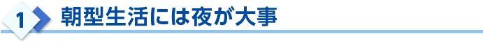 朝型生活には夜が大事